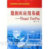 数据库应用基础:Visual FoxPro