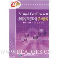 Visual FoxPro6.0数据库程序设计学习指导(21世纪高职高专计算机系列规划教材)