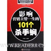 影响营销主管一生的101个杀手锏