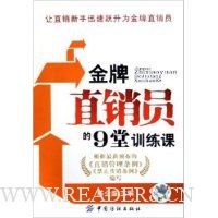 金牌直销员的9堂训练课