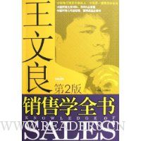 王文良销售学全书