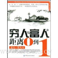 穷人与富人的距离0到1