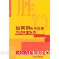 胜算:如何用财务杠杆撬动销售业绩