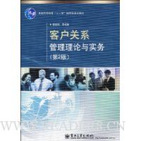 客户关系管理理论与实务(第2版)