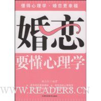 婚恋要懂心理学