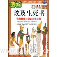 图解埃及生死书