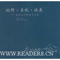 视野·系统·延展:规划设计理念与实践
