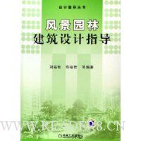 风景园林建筑设计指导