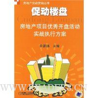 促动楼盘:房地产项目优秀开盘活动实战执行方案