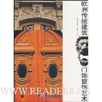 欧洲传统建筑门饰窗饰艺术