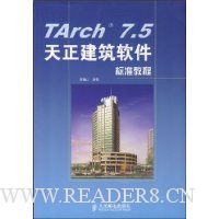 Tarch 7.5天正建筑软件标准教程