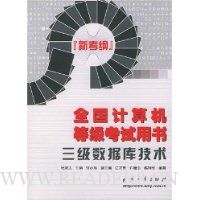 三级数据库技术(新考纲)