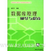 数据库原理辅导与提高