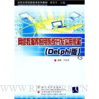  ݿӦϵͳʵý̳(Delphi)