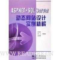 ASP.NET+SQL Server动态网站设计实例精解