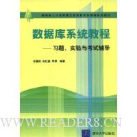 数据库系统教程:习题、实验与考试辅导(教育部试点教材,电大用书)