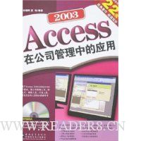 Access 2003在公司管理中的应用(附盘)