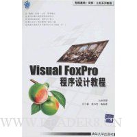 Visual FoxPro程序设计教程(附盘)