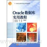 Oracle数据库实用教程