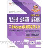 全国计算机等级考试考点分析·分类精解·全真模拟:二级Access数据库程序设计(2009年版新大纲)(附赠CD-ROM光盘1张)