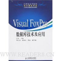 Visual FoxPro数据库技术及应用
