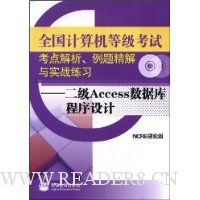全国计算机等级考试考点解析例题精解与实战练习:2级Access数据库程序设计(附VCD光盘1张)