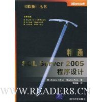 精通SQL Server2005程序设计