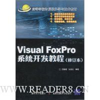 Visual FoxPro系统开发教程(修订本)