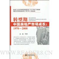 转型期中国房地产市场成长:1978-2008