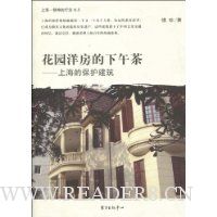 花园洋房的下午茶:上海的保护建筑