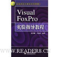 Visual FoxPro实验指导教程