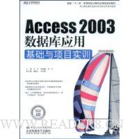 Access 2003数据库应用基础与项目实训