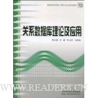关系数据库理论及应用