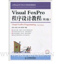 Visual FoxPro程序设计教程(第2版)