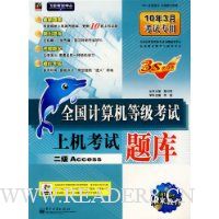 全国计算机等级考试上机考试题库:二级Access(附1张光盘)