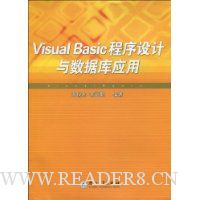 Visual Basic程序设计与数据库应用