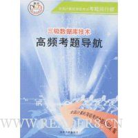 三级数据库技术高频考题导航(附盘)