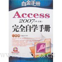 Access 2007完全自学手册(中文版)(附盘)