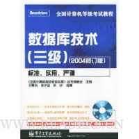 数据库技术(3级)(2004修订版)(附光盘)