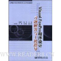 VisualFoxPro程序设计习题解答与上机指导
