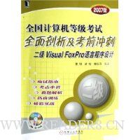 全国计算机等级考试全面剖析及考前冲刺:二级Visual FoxPro语言程序设计(2007版)(附光盘)