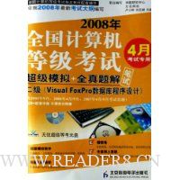 2008年全国计算机等级考试笔试超级模拟+全真题解二级:Visual FoxPro数据库程序设计(4月考试专用)(附光盘)