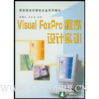 Visual FoxPro程序设计实训/高职高专计算机专业系列教材