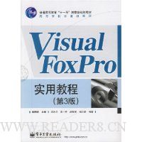 Visual FoxPro实用教程(第3版)