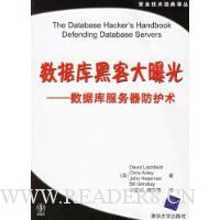 数据库黑客大曝光:数据库服务器防护术