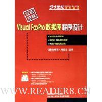Visual FoxPro数据库程序设计(附光盘)