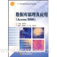 数据库原理及应用(Access2000)