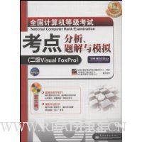 全国计算机等级考试考点分析、题解与模拟:二级Visual FoxPro(附CD-ROM光盘1张)