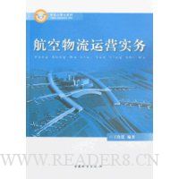 航空物流运营实务