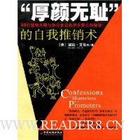 厚颜无耻的自我推销术